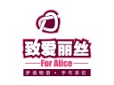 致愛麗絲奶茶店