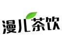 漫兒茶飲