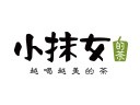  小抹女的茶