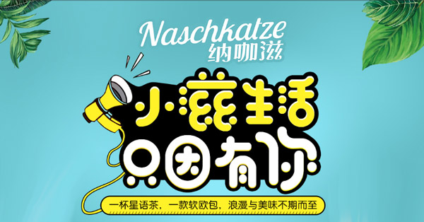納咖滋星語茶