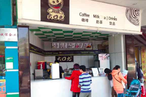 大口九奶茶