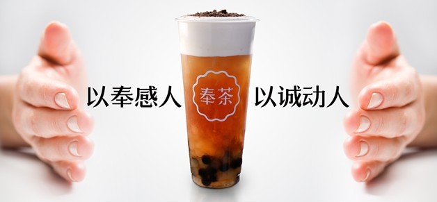 奉茶飲品