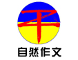 自然作文