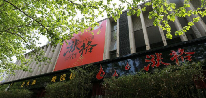漲格火鍋