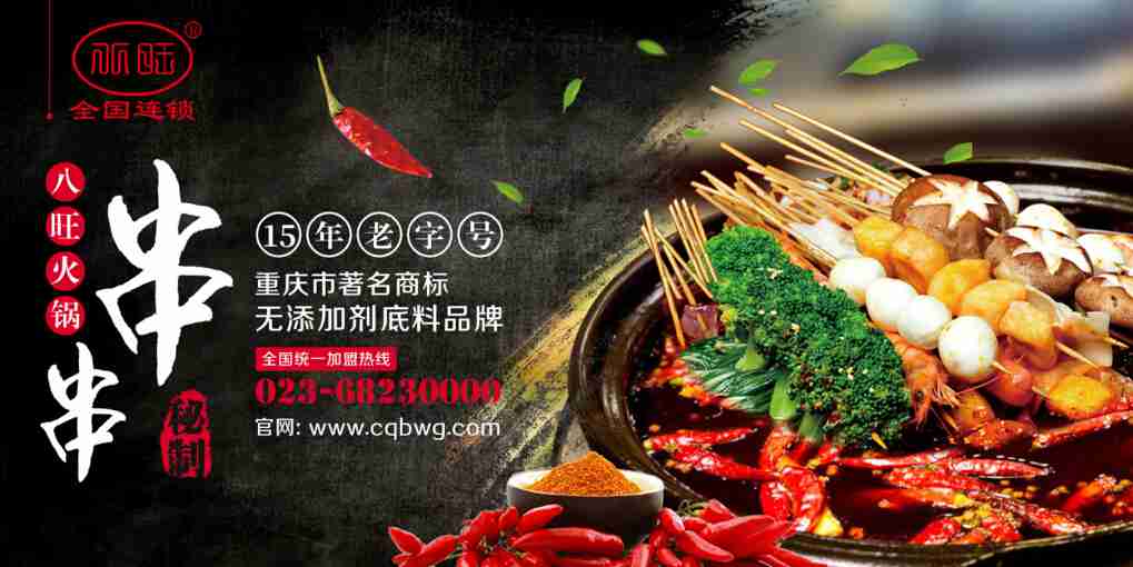八旺火鍋串串香