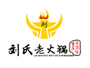 劉氏老火鍋
