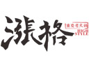 漲格火鍋