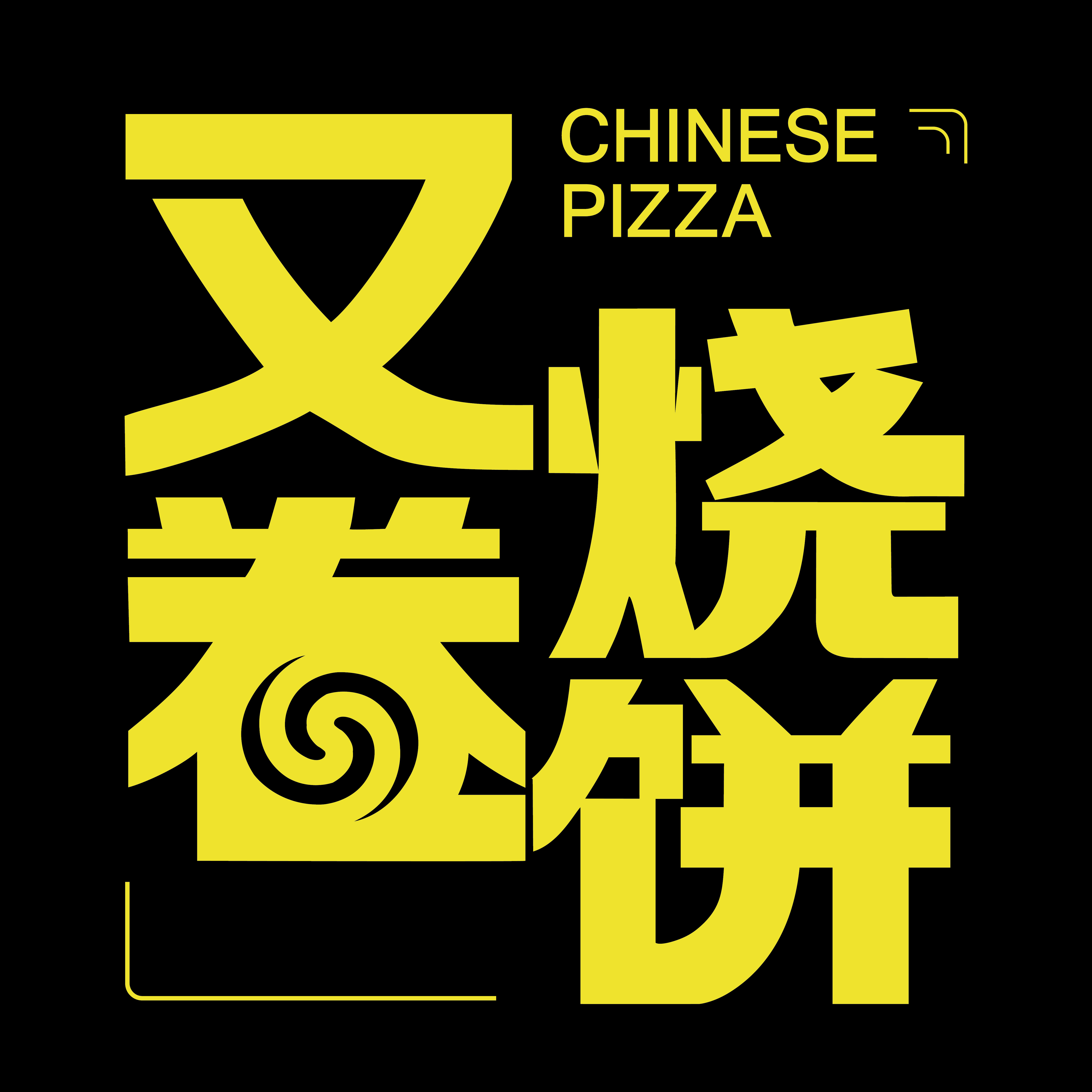 又卷燒餅