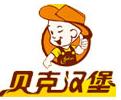 貝克漢堡