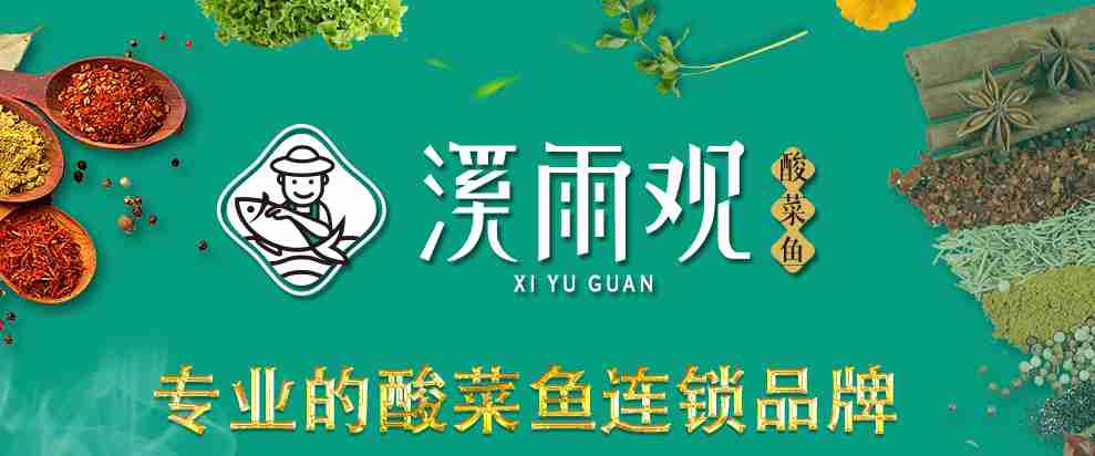 溪雨觀酸菜魚