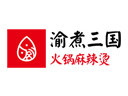 渝煮三國火鍋麻辣燙