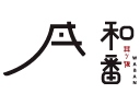 和番快餐
