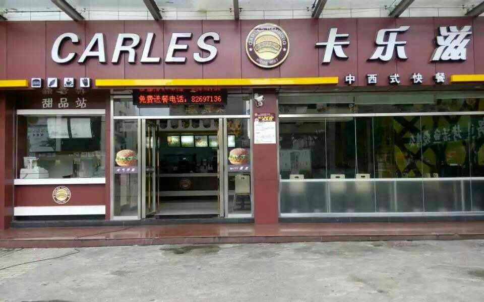 卡樂滋快餐