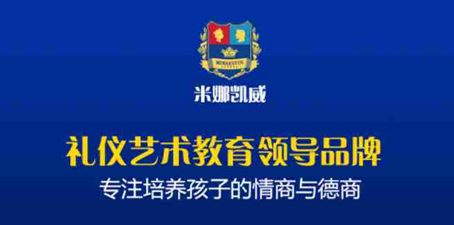 米娜凱威禮儀藝術教育