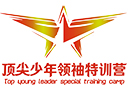 頂尖少年領袖特訓營