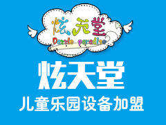 炫天堂兒童樂園