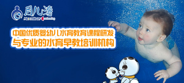 月兒灣水育早教