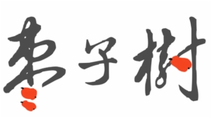 棗子樹素食餐廳