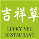 吉祥草素食館