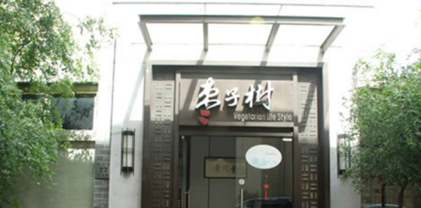 棗子樹素食餐廳