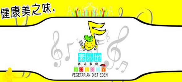 素樂地西式素食