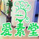 愛素堂素食