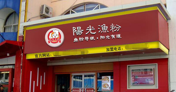 陽光漁粉
