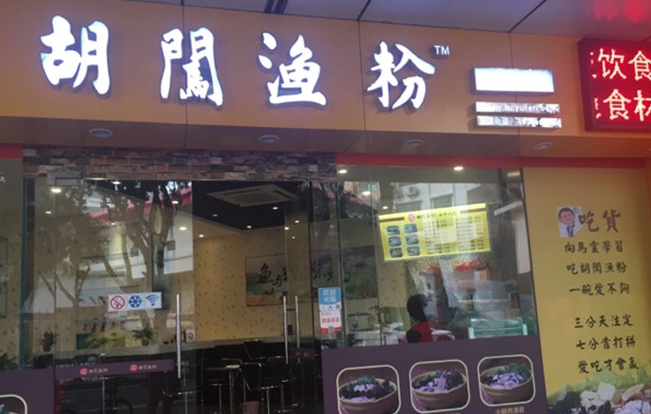 胡闖漁粉