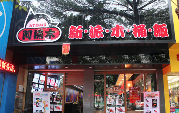 阿桶木木桶飯