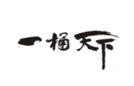 一桶天下木桶飯
