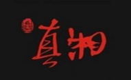真湘木桶飯