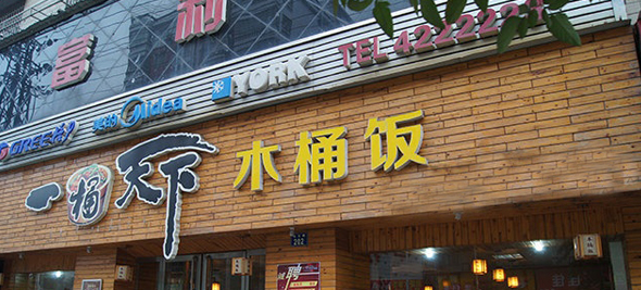 一桶天下木桶飯