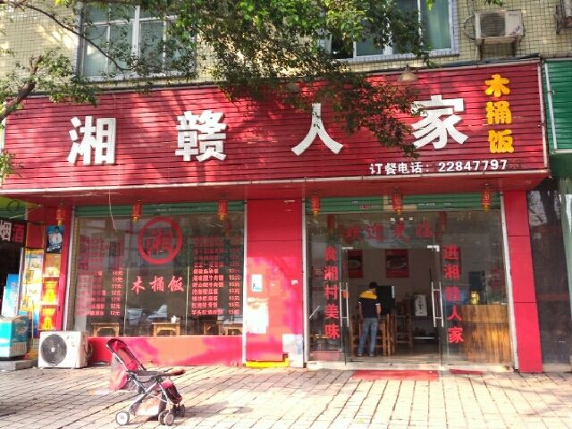 湘贛人家木桶飯