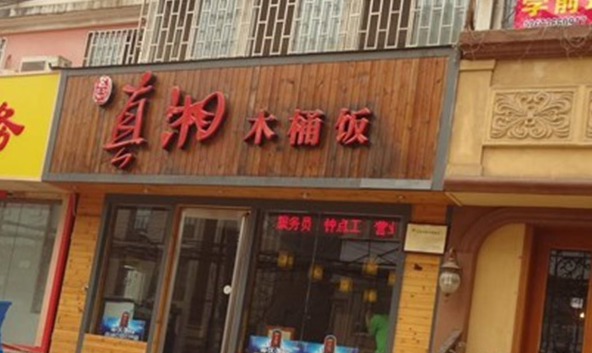 真湘木桶飯