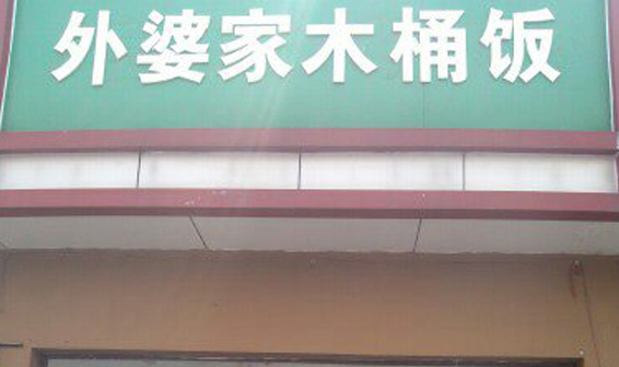 外婆家木桶飯
