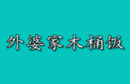 外婆家木桶飯