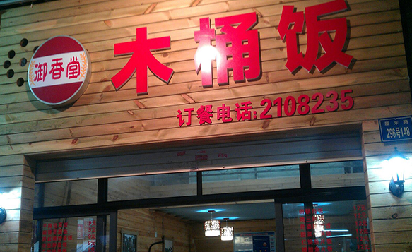 御香堂木桶飯