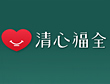 清心福全冷飲站