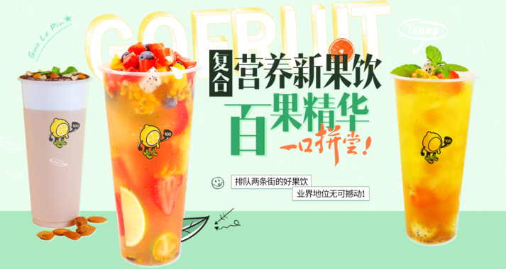 菓樂拼冷飲