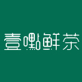 壹嚸鮮茶