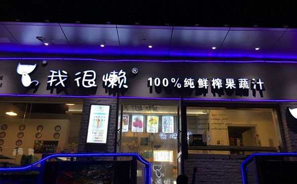 我很懶鮮榨果汁
