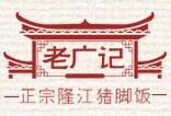 老廣記隆江豬腳飯