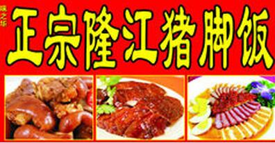 豬腳飯加盟