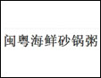 閩粵海鮮砂鍋粥
