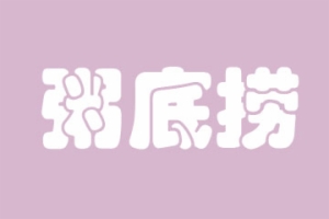 粥底撈