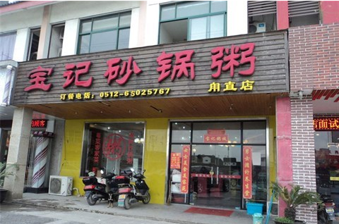 寶記砂鍋粥