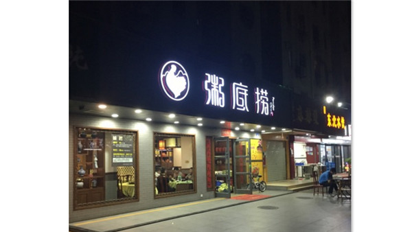 粥底撈
