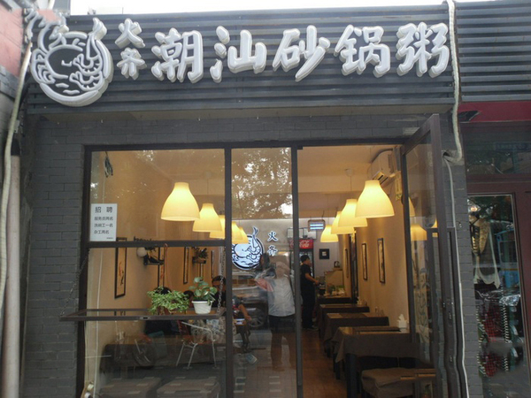 火齊潮汕砂鍋粥