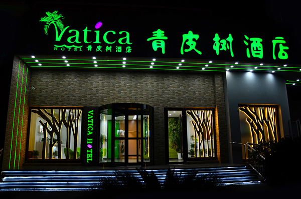 青皮樹酒店 