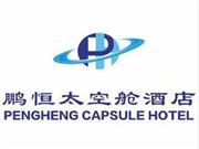 鵬恒太空艙酒店